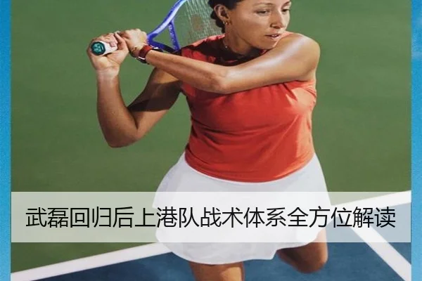 武磊回归后上港队战术体系全方位解读